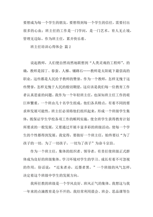 热门班主任培训心得体会合集8篇.docx