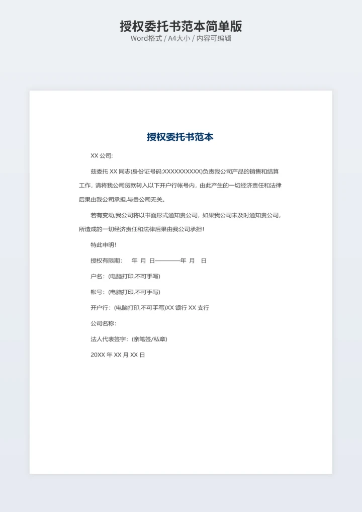 授权委托书范本简单版