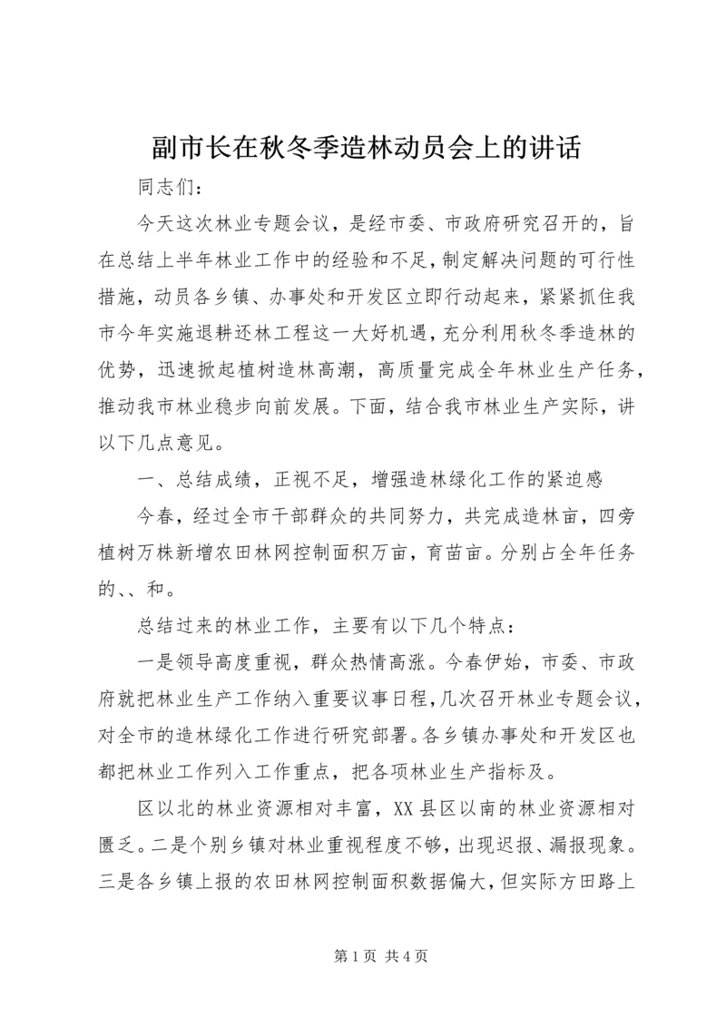 副市长在秋冬季造林动员会上的讲话_3 (2).docx