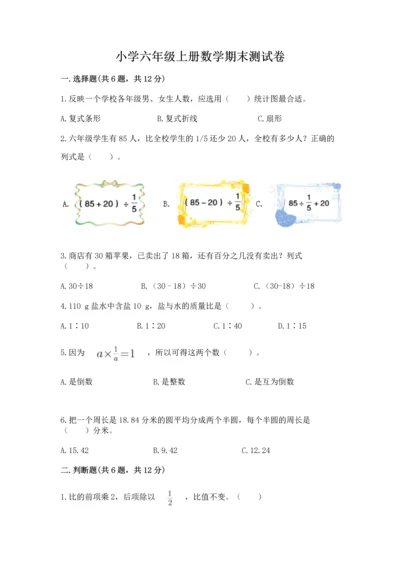 小学六年级上册数学期末测试卷含答案（精练）.docx