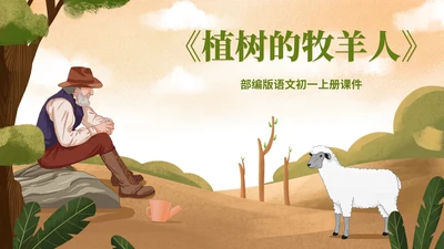 绿色插画风语文初一植树的牧羊人PPT模板