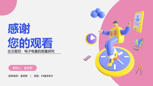3D创意风物理学生开题本科论文毕业答辩物理专业