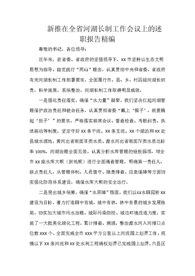 新推在全省河湖长制工作会议上的述职报告精编