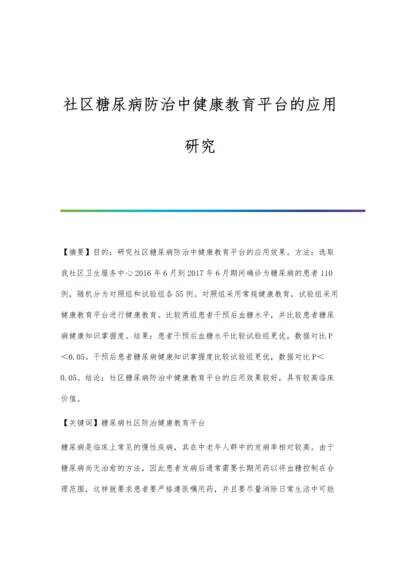 社区糖尿病防治中健康教育平台的应用研究.docx