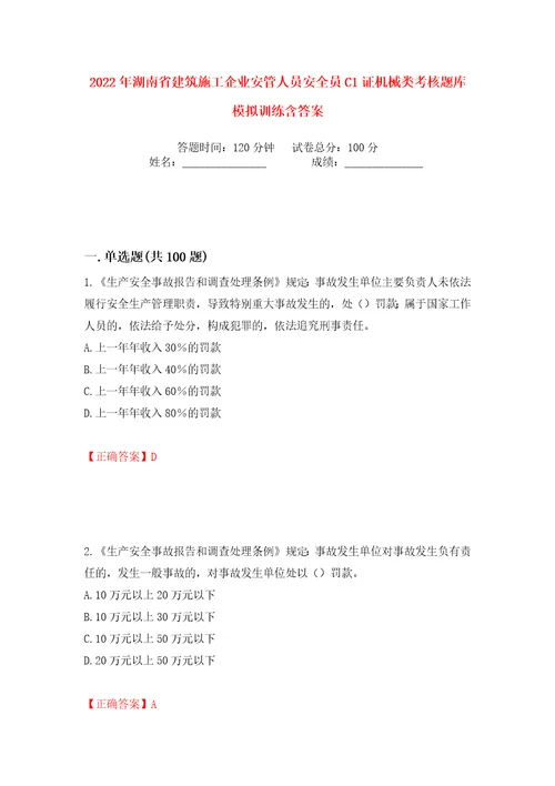 2022年湖南省建筑施工企业安管人员安全员C1证机械类考核题库模拟训练含答案63