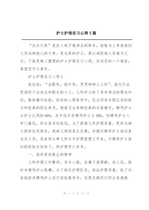 护士护理实习心得5篇.docx