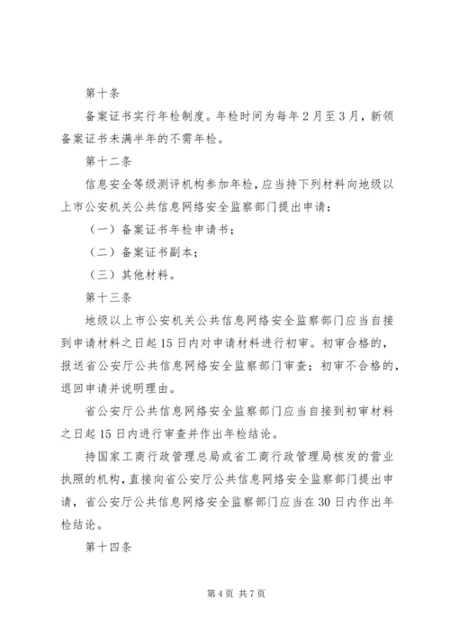 信息安全等级测评实施细则(稿) (3).docx