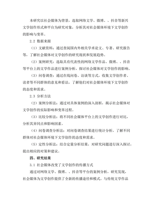 社会媒体对文学创作的影响与变革