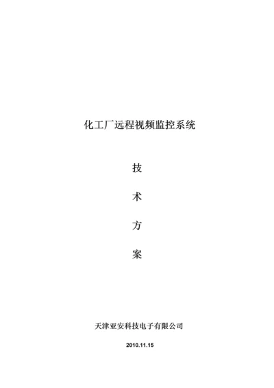 化工厂远程视频监控系统解决方案.docx