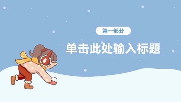 寒假假期安全主题教育ppt模板
