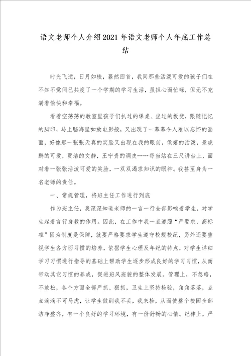 语文老师个人介绍2021年语文老师个人年底工作总结