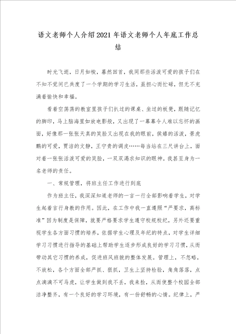 语文老师个人介绍2021年语文老师个人年底工作总结