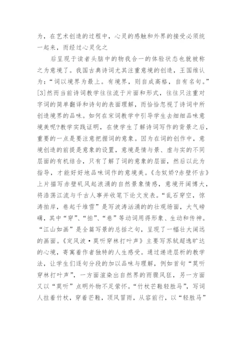 刍议高中语文教学中宋词的审美鉴赏论文.docx