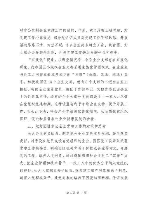 工业园区企业党建调查思考.docx