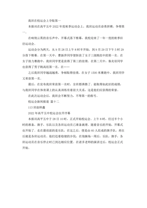 校运会新闻报道12篇.docx