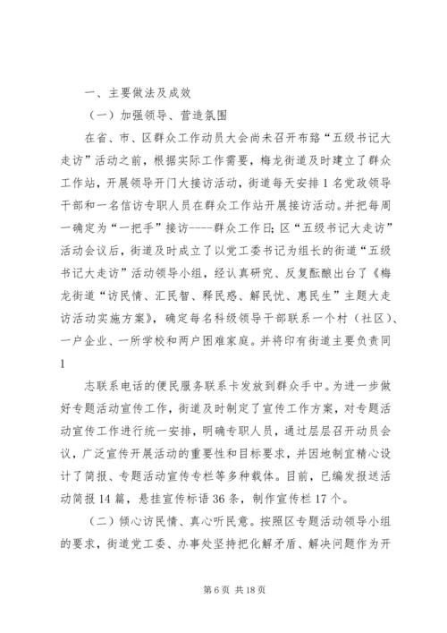 五泉街道开展民情大走访活动情况汇报_1.docx