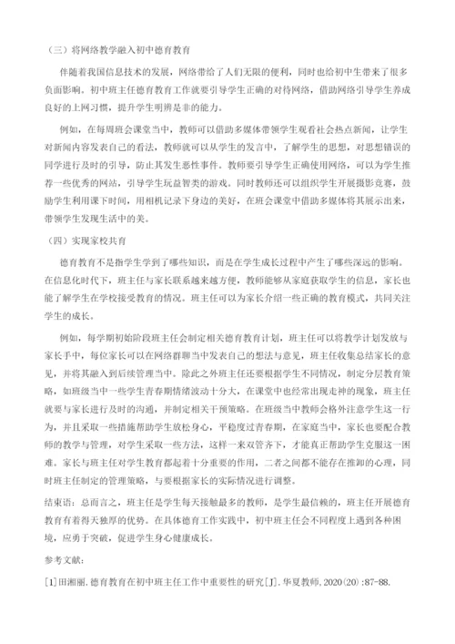 初中班主任德育工作面临的困境与对策研究.docx