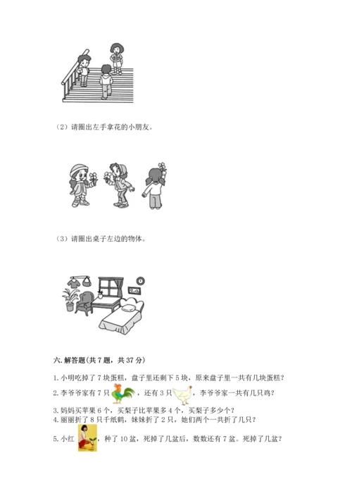 人教版一年级上册数学期末测试卷及参考答案（研优卷）.docx