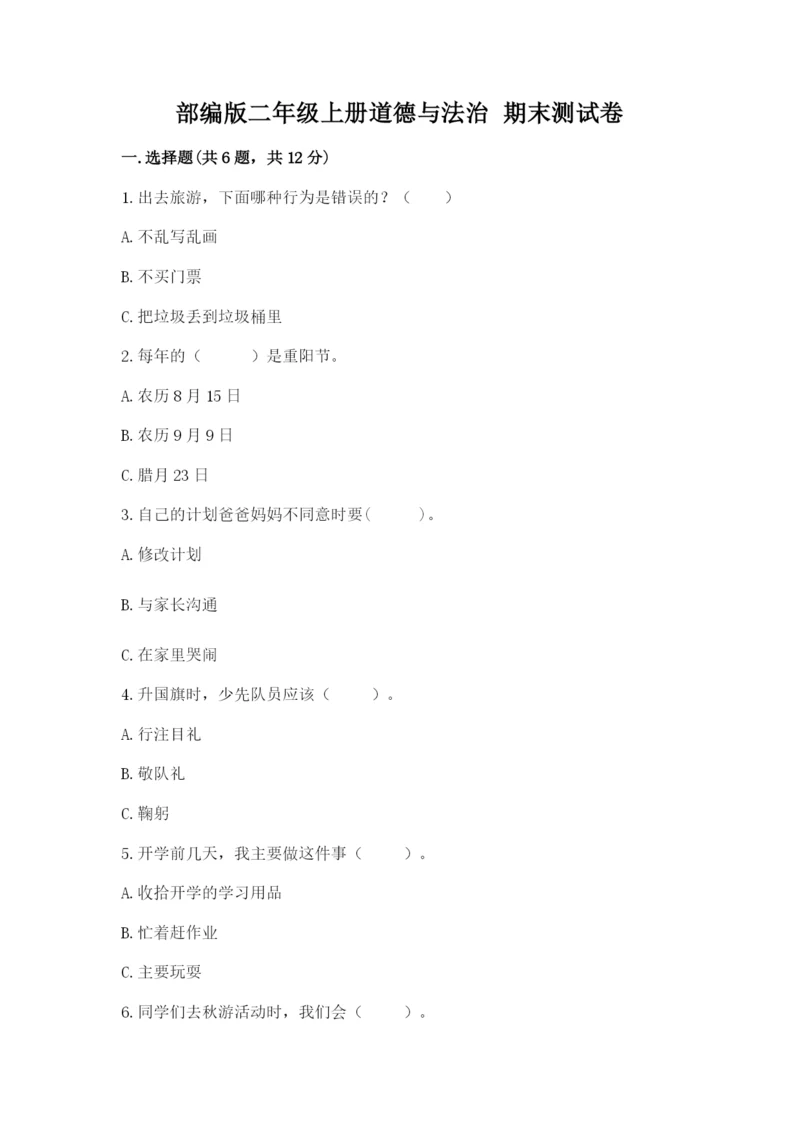 部编版二年级上册道德与法治 期末测试卷附参考答案【综合卷】.docx