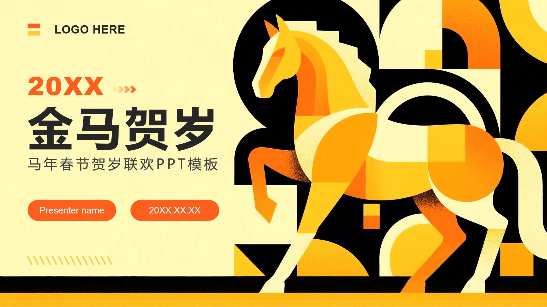 橙黄色插画风马年春节贺岁联欢活动PPT模板