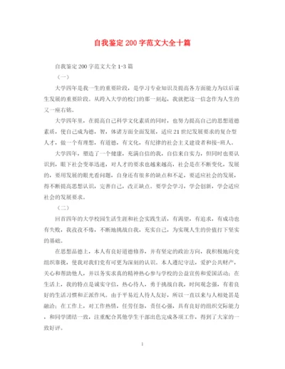 精编之自我鉴定200字范文大全十篇.docx
