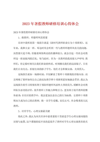 2023年暑假教师研修培训心得体会