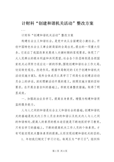 计财科“创建和谐机关活动”整改方案 (2).docx