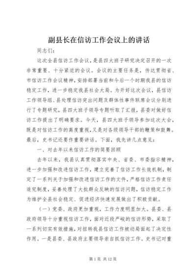 副县长在信访工作会议上的讲话 (3).docx