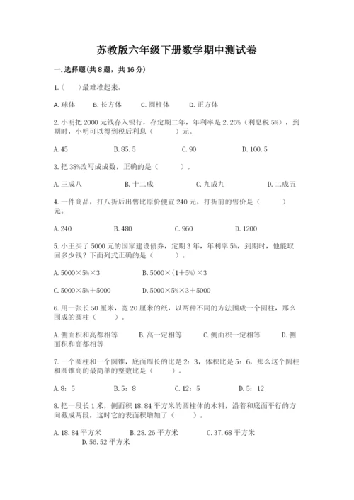 苏教版六年级下册数学期中测试卷精品【典优】.docx