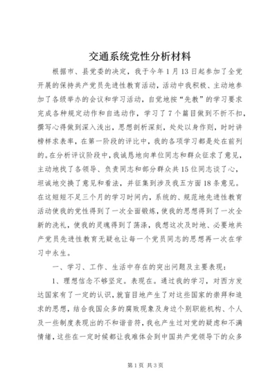 交通系统党性分析材料.docx