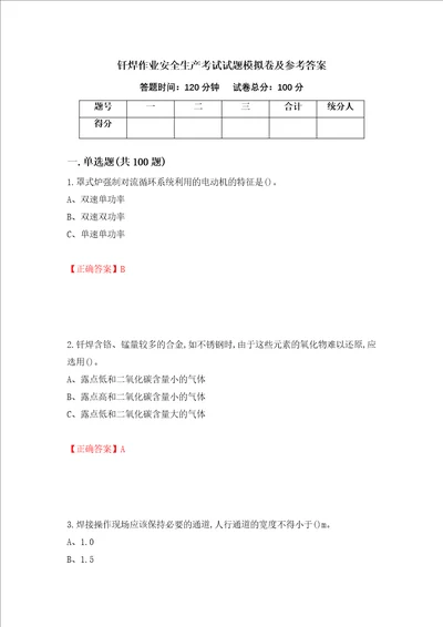 钎焊作业安全生产考试试题模拟卷及参考答案第65次