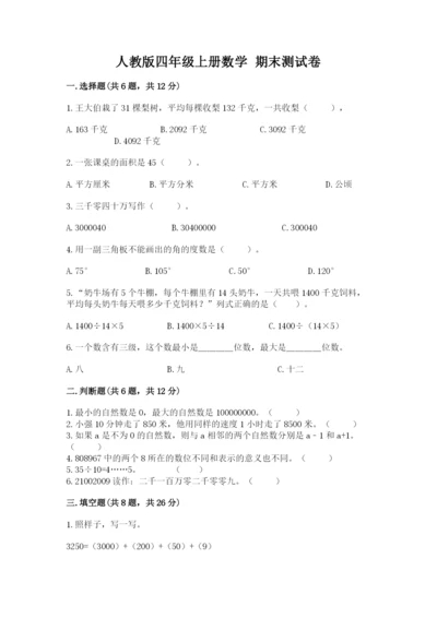 人教版四年级上册数学 期末测试卷附答案（b卷）.docx