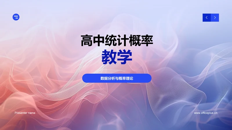 高中统计概率教学