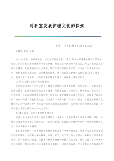 对科室发展护理文化的探索.docx