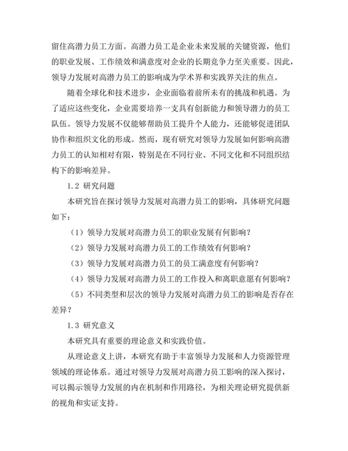 领导力发展对高潜力员工的影响