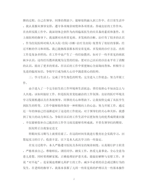 精编之医院试用期转正自我鉴定范文.docx