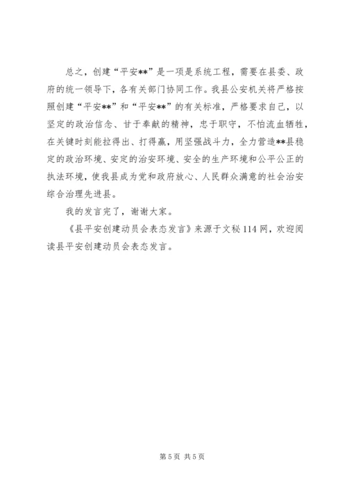 县平安创建动员会表态发言.docx