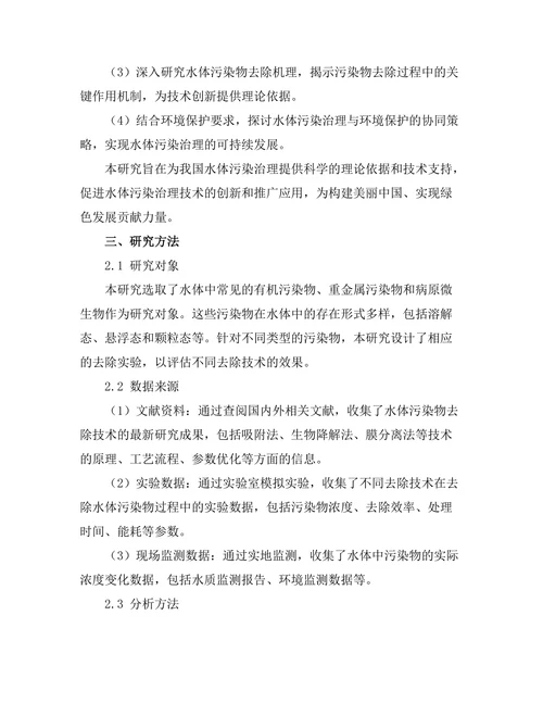 水体污染物的去除技术与机制
