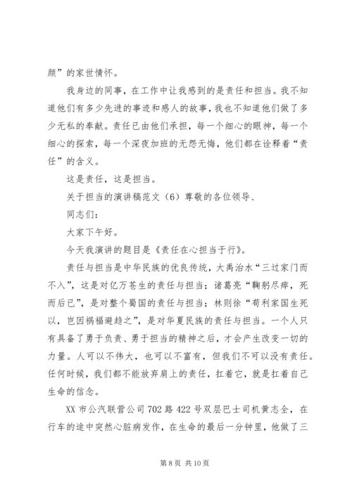 关于担当的演讲稿范文.docx