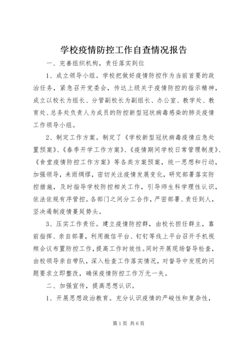 学校疫情防控工作自查情况报告.docx