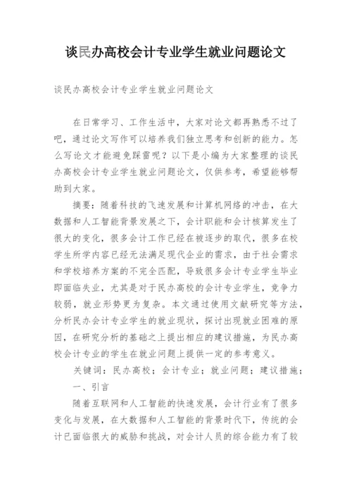 谈民办高校会计专业学生就业问题论文.docx