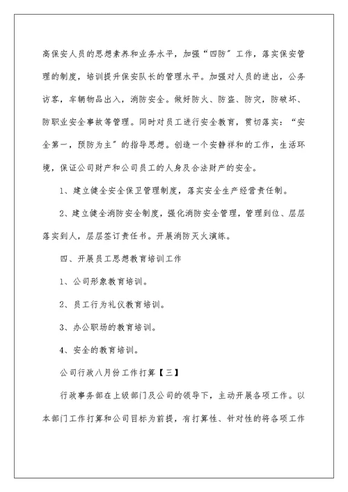 公司行政八月份工作计划