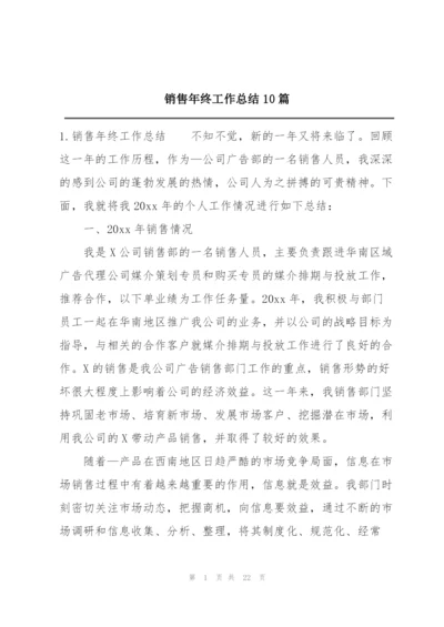 销售年终工作总结10篇.docx