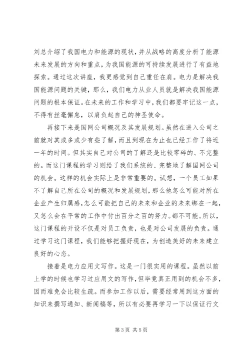 国网济南培训心得 (3).docx