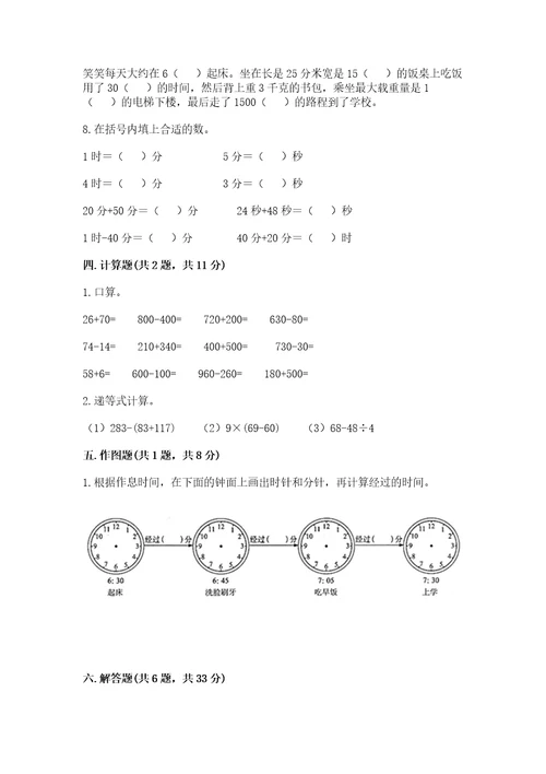 小学三年级上册数学期末测试卷及完整答案名校卷