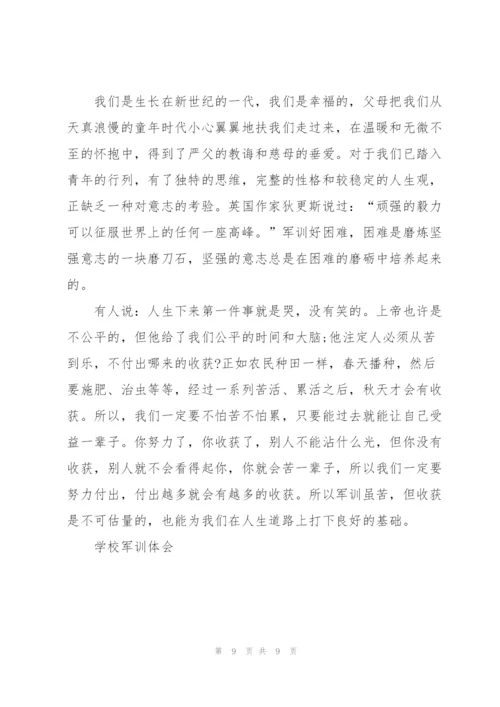 黄埔军校军训心得体会4篇.docx