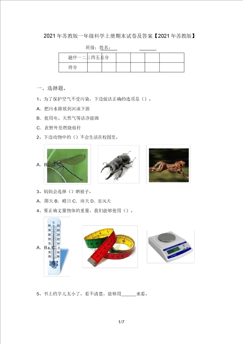 2021年苏教版一年级科学上册期末试卷及答案2021年苏教版