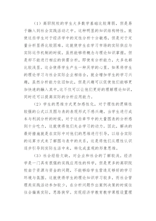 谈经济学一体化课程的建构论文.docx