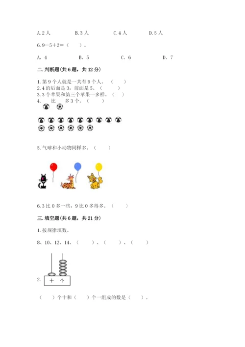 北师大版一年级上册数学期末测试卷带答案（能力提升）.docx