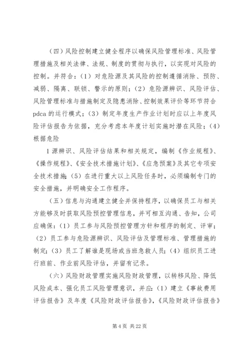 风险预控实施方案.docx